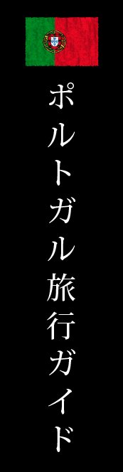 ポルトガル旅行ガイド